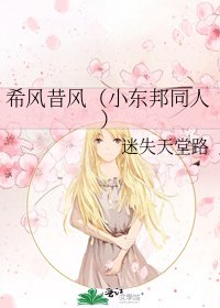 希風昔風(小東邦同人)