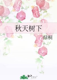 秋天树下