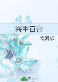 海中百合