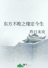 东方不败之缘定今生