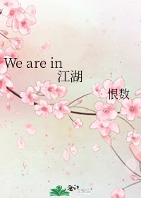 We are in 江湖