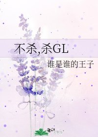 不杀,杀GL