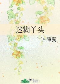 迷糊丫头