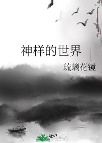 神樣的世界