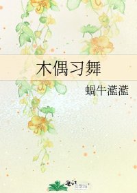 《木偶習舞》