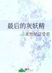 最後的灰妖精