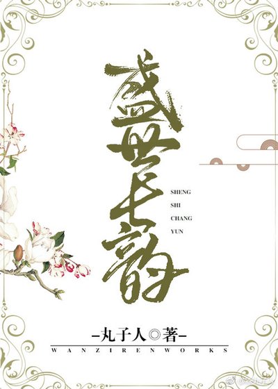 盛世長韻