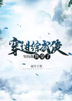 穿進綜武俠裏的我快穿了