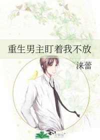 重生男主盯着我不放