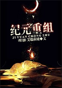 紀元重組
