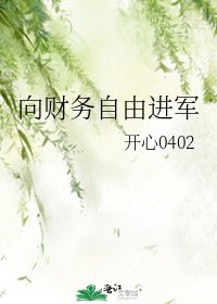 向财务自由进军