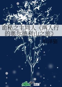 两人行的奥尔德利山之旅