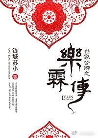 世家公卿之樂霖傳
