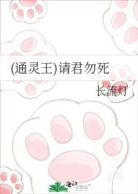 (通灵王)请君勿死