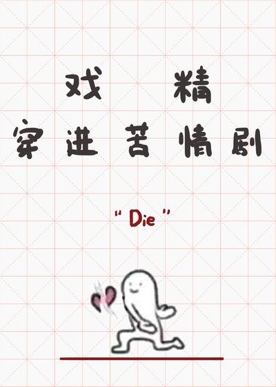戏精穿进苦情剧