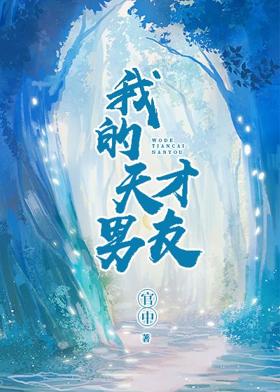 我的天才男友