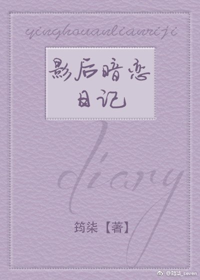 影后暗戀日記