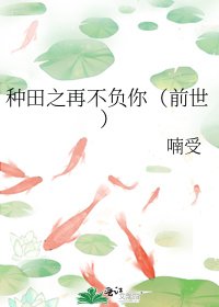 种田之再不负你(前世)
