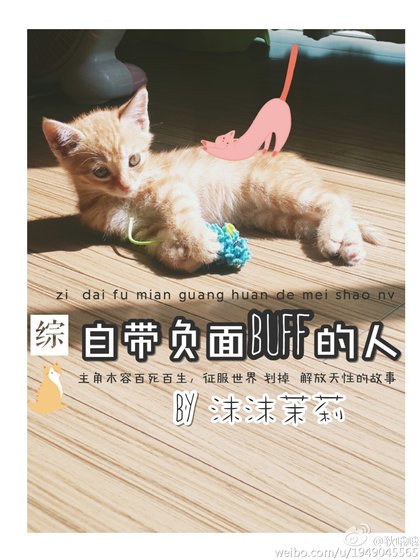 綜 自帶負面buff的人