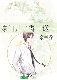 豪門兒子得一送一