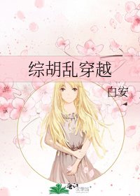 综胡乱穿越