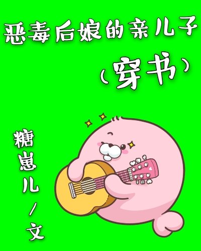 惡毒後孃的親兒子(穿書)
