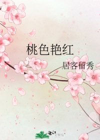 桃色艳红