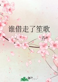 谁借走了笙歌