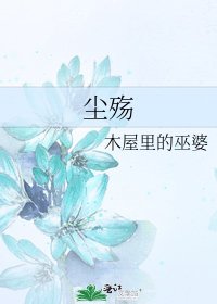 塵殤