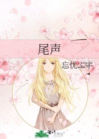 尾声