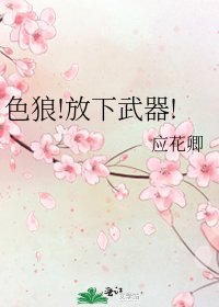 色狼!放下武器!