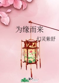 为缘而来
