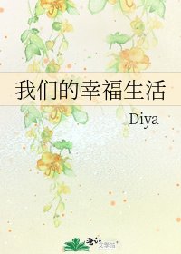《我們的幸福生活》