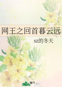 网王之回首暮云远
