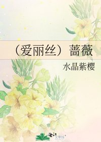 (爱丽丝)蔷薇