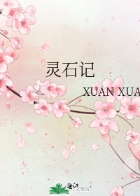 靈石記