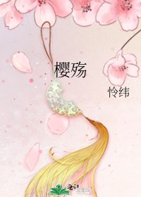 櫻殤