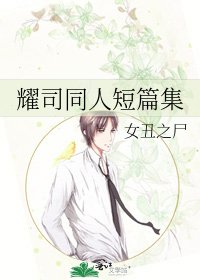耀司同人短篇集