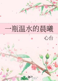 一瓶温水的晨曦