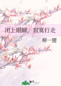 闭上眼睛,寂寞行走