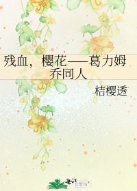 残血,樱花——葛力姆乔同人