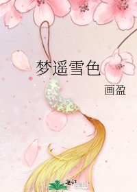 夢遙雪色