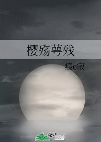 櫻殤萼殘