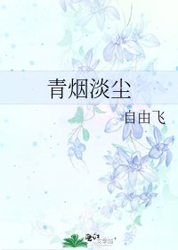 青烟淡尘