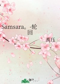 Samsara。-轮回