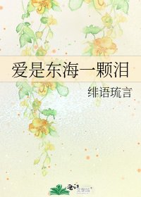爱是东海一颗泪