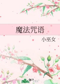 魔法咒语