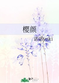 樱颜