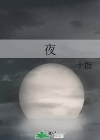 《夜》
