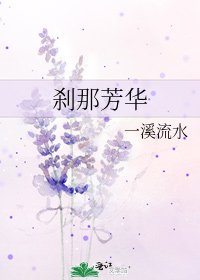 《剎那芳華》